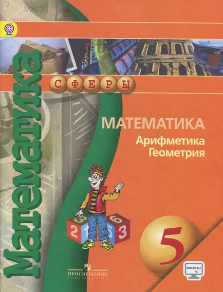 Обложка книги Математика. Арифметика. Геометрия. 5 класс. Учебник, Евгений Бунимович,Георгий Дорофеев,Светлана Суворова,Людмила Кузнецова,Светлана Минаева,Лариса Рослова