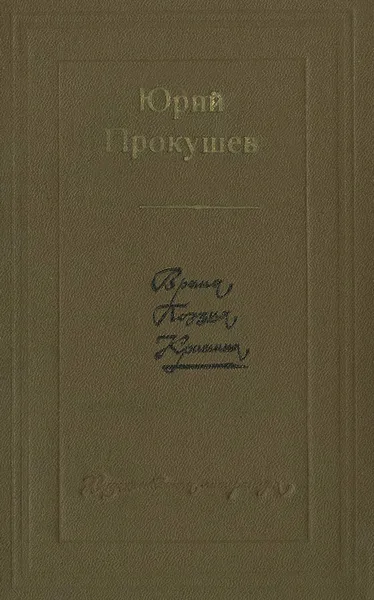 Обложка книги Юрий Прокушев. Время, поэзия, критика, Юрий Прокушев