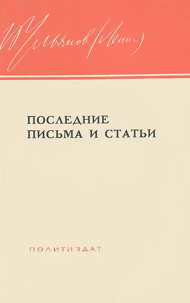 Обложка книги В. И. Ленин. Последние письма и статьи. 23 декабря 1922 - 2 марта 1923 г., Владимир Ленин