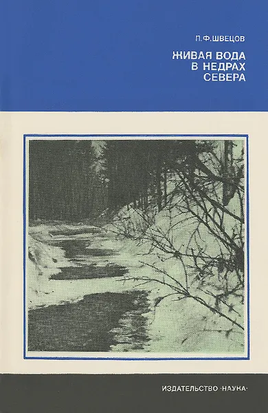 Обложка книги Живая вода в недрах Севера, П. Ф. Швецов