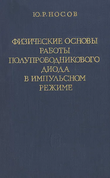 Обложка книги Физические основы работы полупроводникового диода в импульсном режиме, Ю. Р.  Носов