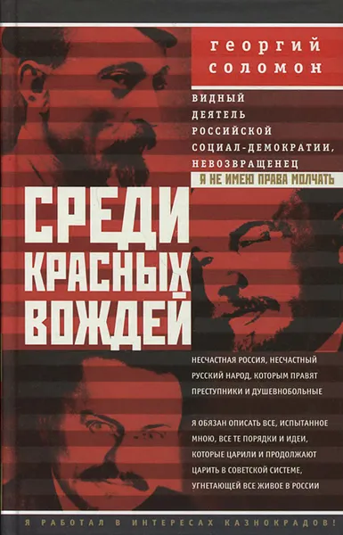 Обложка книги Среди красных вождей. Лично пережитое и виденное на советской службе, Георгий Соломон