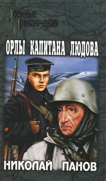 Обложка книги Орлы капитана Людова, Николай Панов