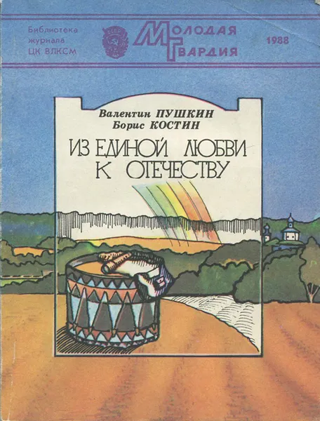 Обложка книги Из единой любви к Отечеству, Валентин Пушкин, Борис Костин