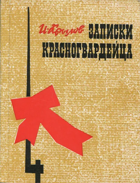 Обложка книги Записки красногвардейца, И. Крылов