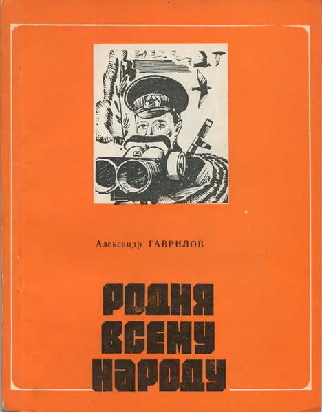 Обложка книги Родня всему народу, Александр Гаврилов