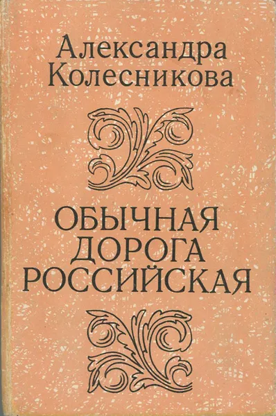 Обложка книги Обычная дорога российская, Колесникова Александра Филипповна