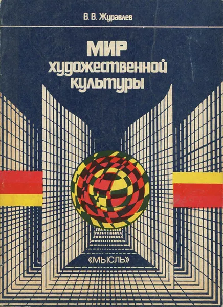 Обложка книги Мир художественной культуры, В. В. Журавлев