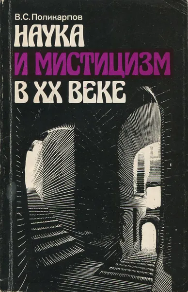 Обложка книги Наука и мистицизм в XX веке, В. С. Поликарпов