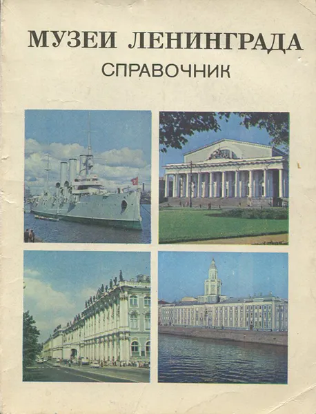 Обложка книги Музеи Ленинграда. Справочник, В. И. Сидорова