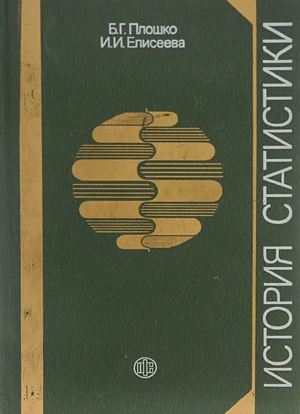 Обложка книги История статистики. Учебное пособие, Б. Г. Плошко, И. И. Елисеева