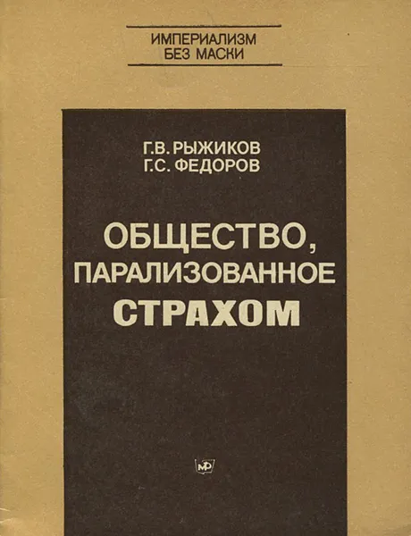 Обложка книги Общество, парализованное страхом, Г. В. Рыжико, Г. С. Федоров
