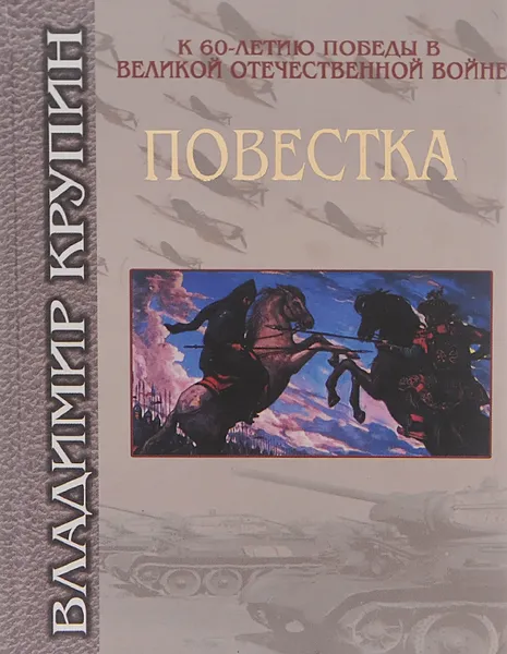 Обложка книги Повестка, Владимир Крупин