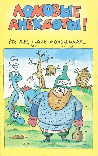 Обложка книги Ах ты, удаль молодецкая... Ломовые анекдоты. Выпуск 2, А. Самохин