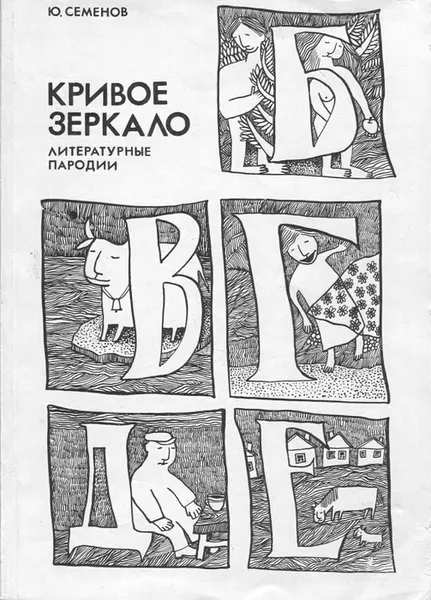 Обложка книги Кривое зеркало. Литературные пародии, Ю. Семенов