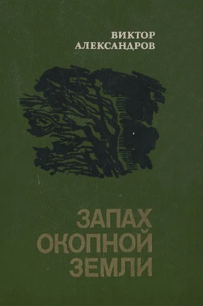 Обложка книги Запах окопной земли, Виктор Александров