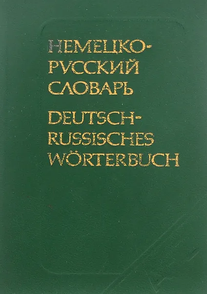 Обложка книги Deutsch-Russisches Taschenworterbuch / Карманный немецко-русский словарь, О. Д. Липшиц