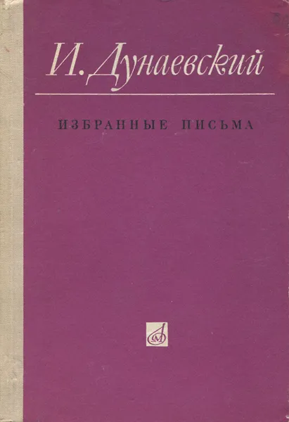 Обложка книги И. Дунаевский. Избранные письма, Дунаевский Исаак Осипович