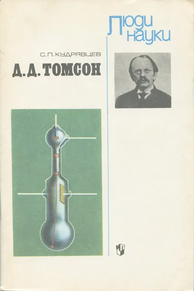 Обложка книги Д. Д. Томсон, С. П. Кудрявцев