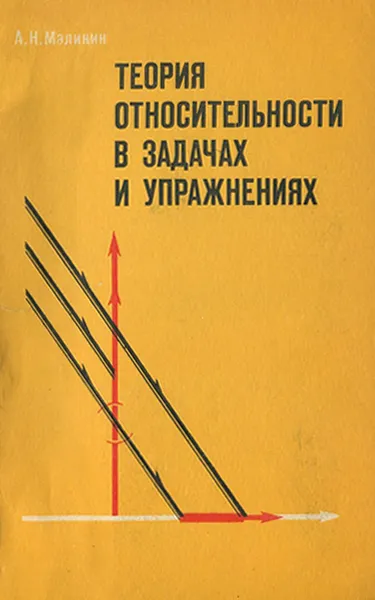 Обложка книги Теория относительности в задачах и упражнениях, А. Н. Малинин