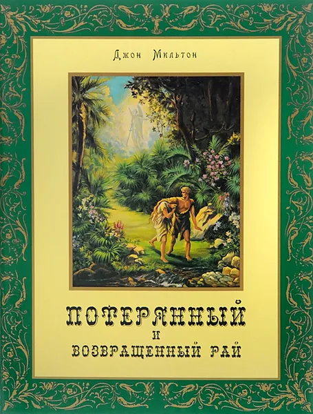 Обложка книги Потерянный Рай и Возвращенный Рай, Милтон Джон, Доре Гюстав