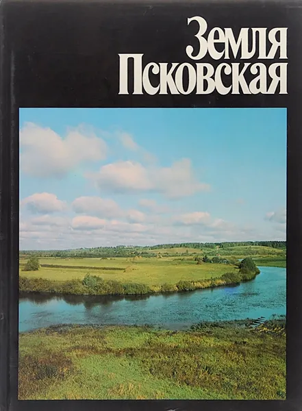 Обложка книги Земля Псковская / The Pskovian Land, З. Васильев