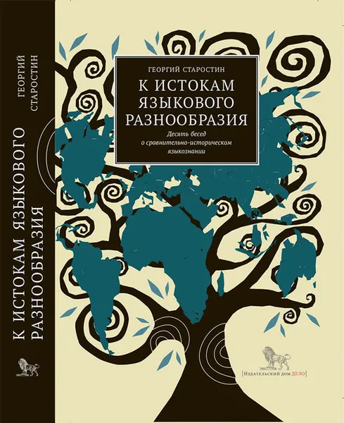 Обложка книги К истокам языкового разнообразия. Десять бесед о сравнительно-историческом языкознании с Е. Я. Сатановским, Георгий Старостин