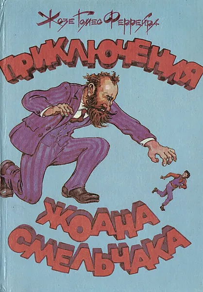 Обложка книги Приключения Жоана Смельчака, Феррейра Жозе Гомес