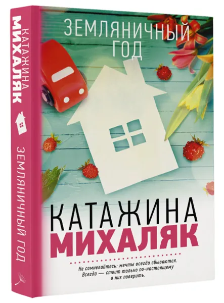 Обложка книги Земляничный год, Катажина Михаляк