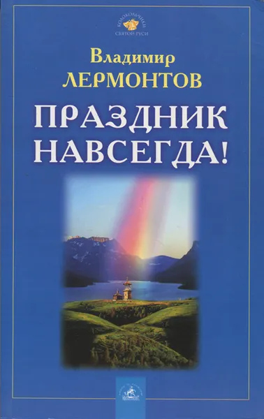 Обложка книги Праздник навсегда!, Владимир Лермонтов