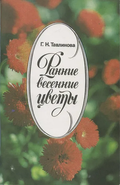 Обложка книги Ранние весенние цветы, Г. В. Тавлинова