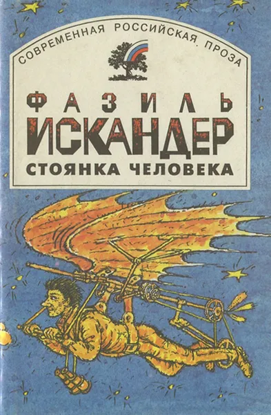 Обложка книги Стоянка человека, Искандер Фазиль Абдулович