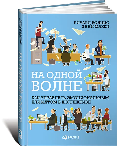 Обложка книги На одной волне. Как управлять эмоциональным климатом в коллективе, Ричард Бояцис, Энни Макки