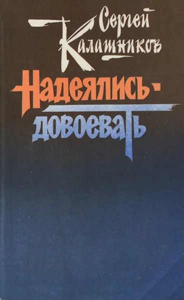 Обложка книги Надеялись - довоевать, Сергей Калашников