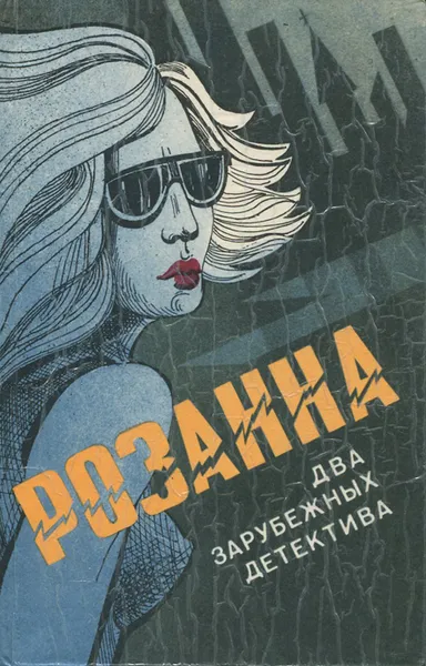 Обложка книги Розанна, Май Шевалл, Пер Вале, Картер Диксон