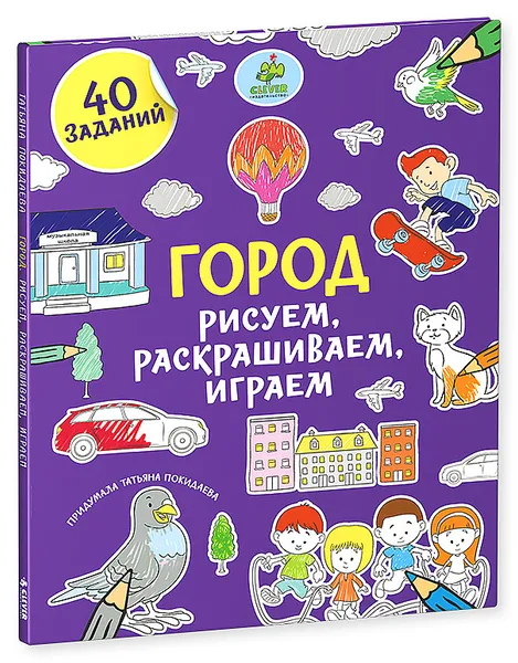 Обложка книги Город. Рисуем, раскрашиваем, играем, Татьяна Покидаева