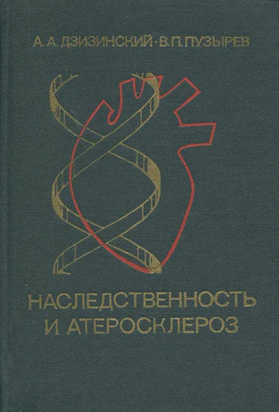 Обложка книги Наследственность и атеросклероз, А. А. Дзизинский, В. П. Пузырев