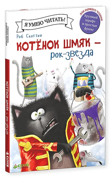 Обложка книги Котенок Шмяк - рок-звезда, Роб Скоттон