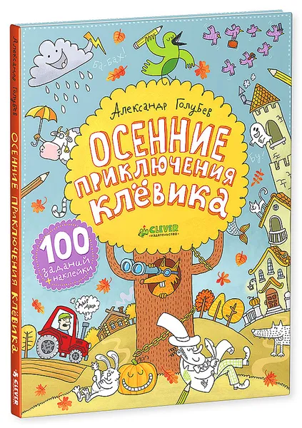 Обложка книги Осенние приключения Клёвика, Александр Голубев