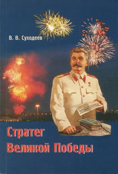 Обложка книги Стратег Великой Победы, В. В. Суходеев