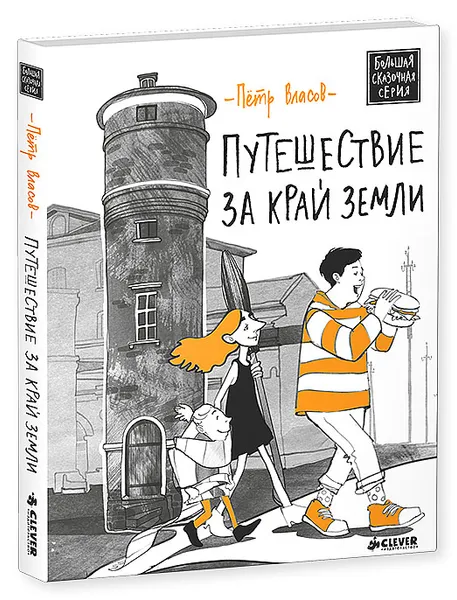 Обложка книги Путешествие за край земли, Петр Власов