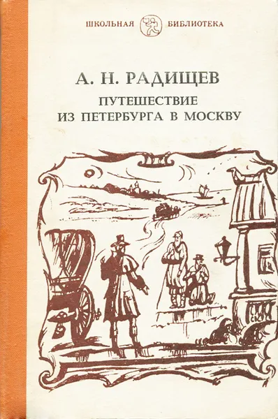 Обложка книги Путешествие из Петербурга в Москву, Радищев Александр Николаевич