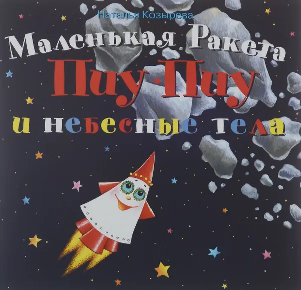 Обложка книги Маленькая ракета Пиу-Пиу и небесные тела (+ наклейки), Наталья Козырева