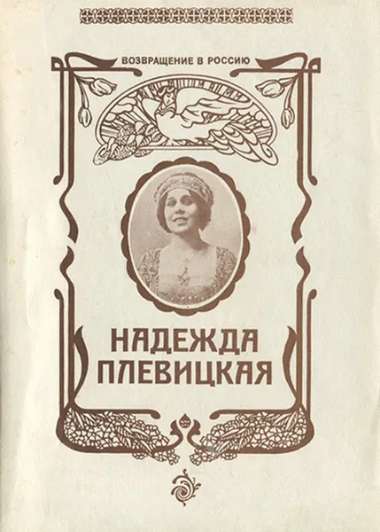 Обложка книги Надежда Плевицкая. Возвращение в Россию, Надежда Плевицкая, Ирина Ракша