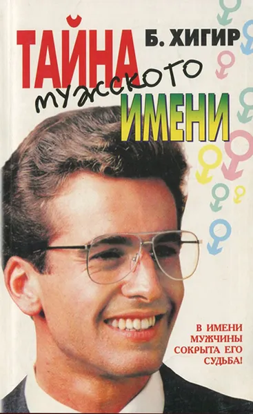 Обложка книги Тайна мужского имени, Хигир Борис Юрьевич