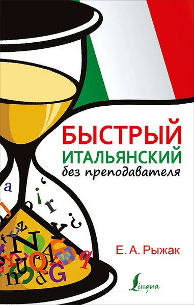 Обложка книги Быстрый итальянский без преподавателя, Е. А. Рыжак