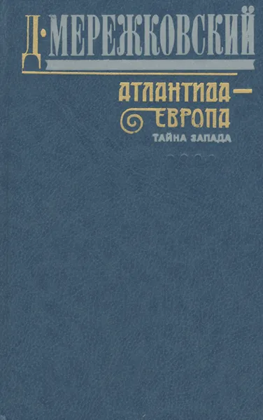 Обложка книги Атлантида - Европа. Тайна Запада, Мережковский Дмитрий Сергеевич