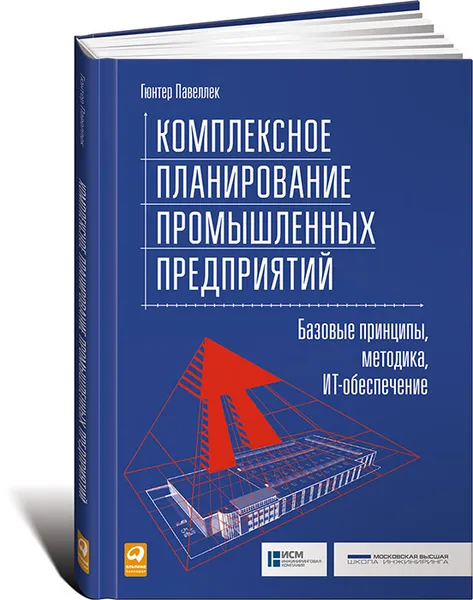 Обложка книги Комплексное планирование промышленных предприятий. Базовые принципы, методика, ИТ-обеспечение, Гюнтер Павеллек