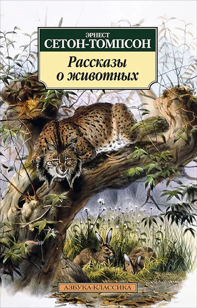 Обложка книги Эрнест Сетон-Томпсон. Рассказы о животных, Эрнест Сетон-Томпсон