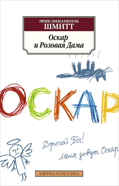 Обложка книги Оскар и Розовая Дама, Эрик-Эмманюэль Шмитт